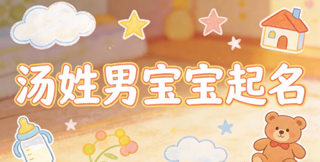 汤姓男宝宝起名顺口响亮