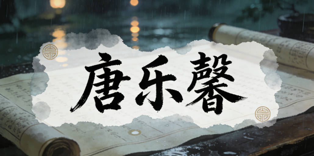 唐乐馨,乐对应抗疫后的欢乐生活,馨对应医护人员的温暖善意