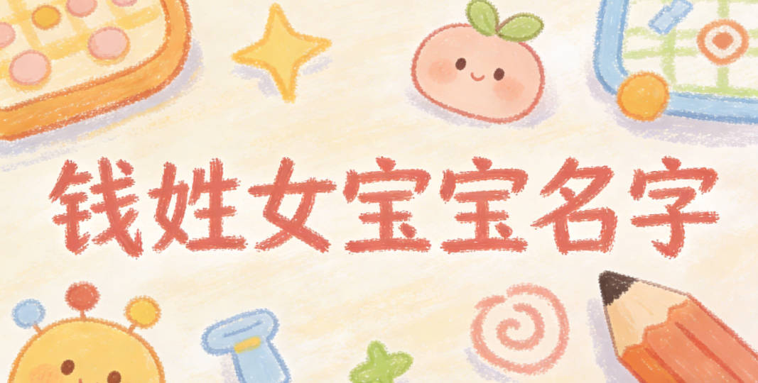 好听的钱姓女宝宝名字大全