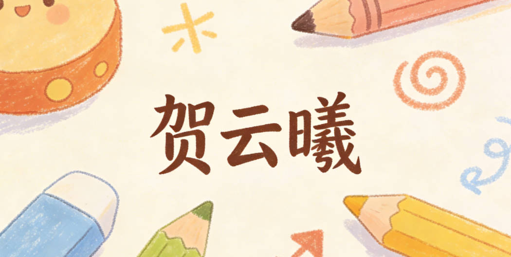 贺云曦,寓意心胸宽广如云朵,光明如晨曦