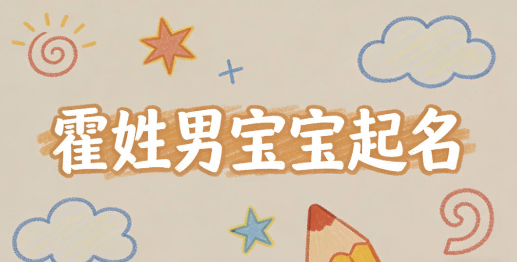 霍姓男宝宝起名经典大气