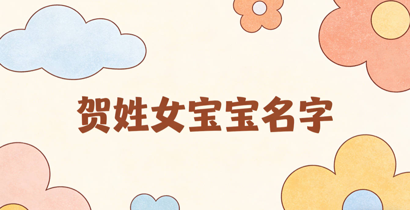 独特新颖的贺姓女宝宝名字推荐