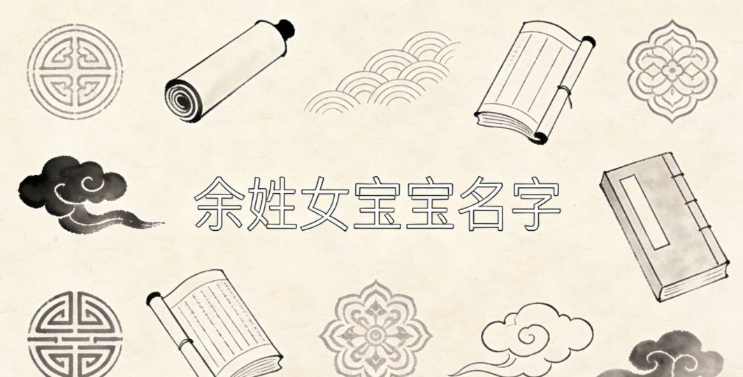 适合余姓女宝宝的名字及含义