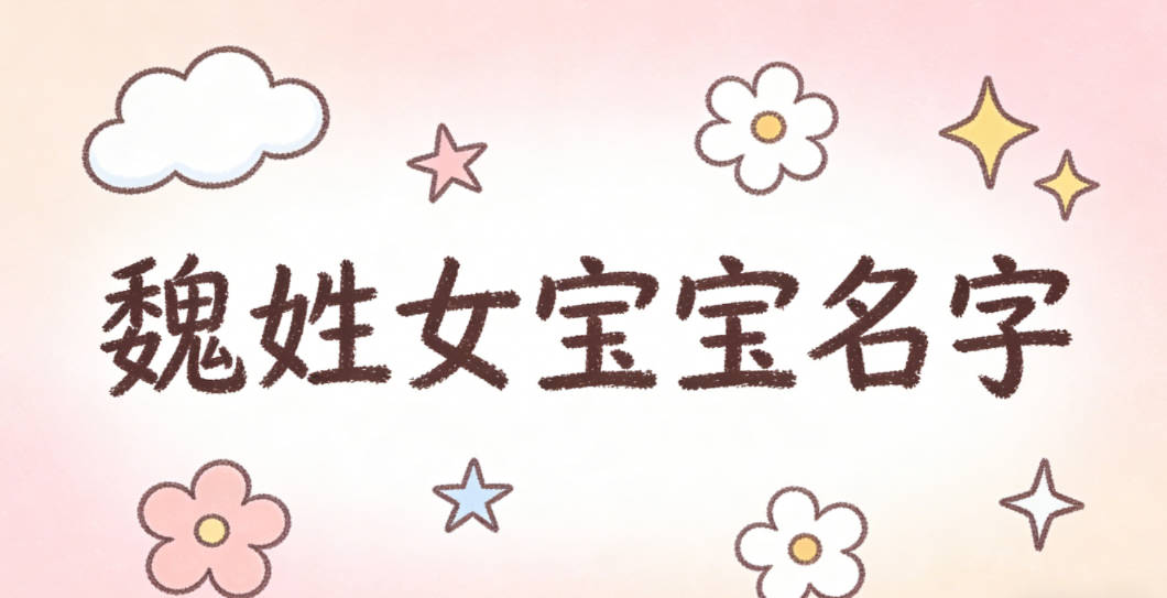 好听顺口的魏姓女宝宝名字推荐