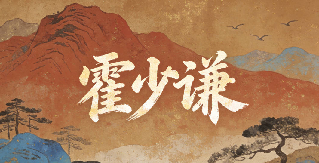 霍少谦，少代表青春活力，谦代表谦逊有礼