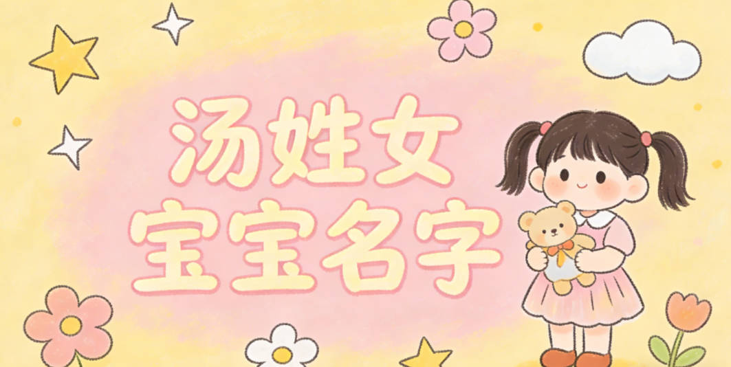 好听顺口的汤姓女宝宝名字推荐