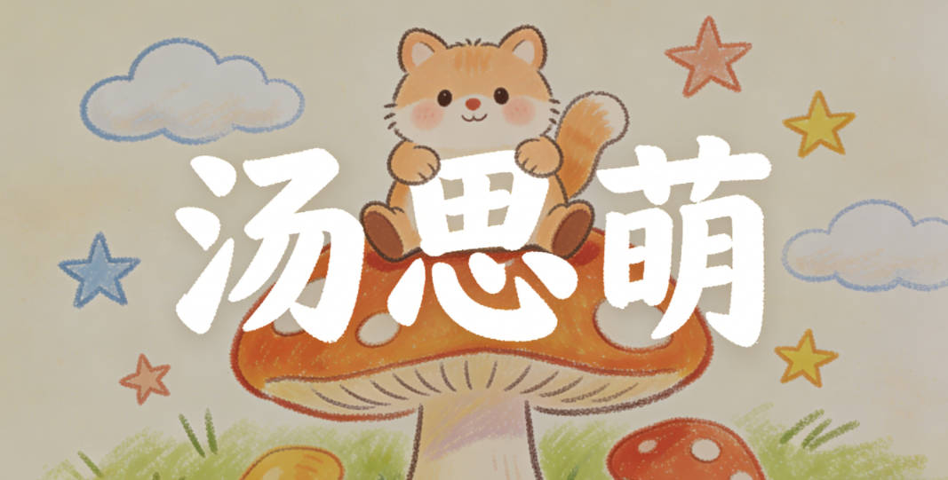 汤思萌,思代表思考探索,萌代表对世界的新鲜感