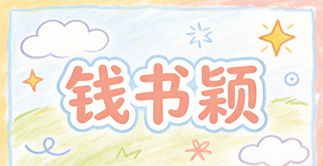 钱书颖，书是书卷气的代表，颖是出众的意思