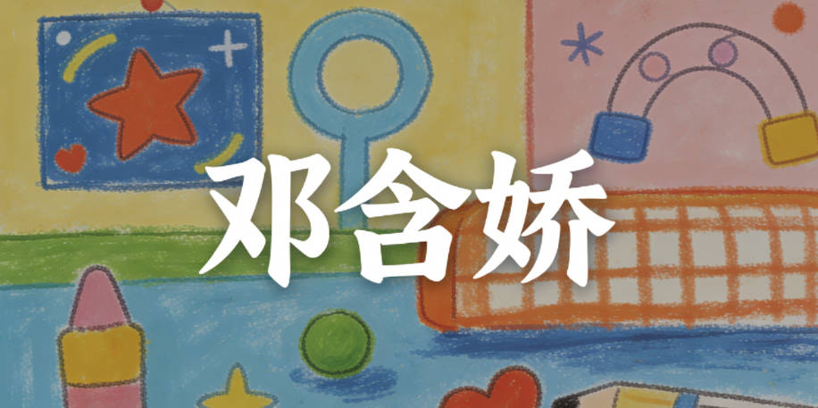 邓含娇,含有包容、含蓄的意思,娇保留了美好灵动的寓意