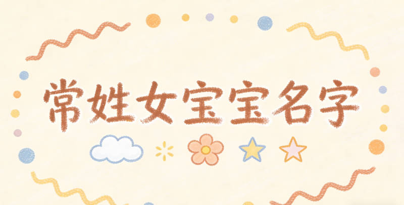 好听的常姓女宝宝名字大全