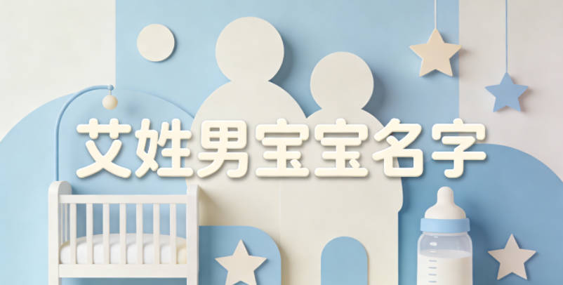 寓意吉祥的艾姓男宝宝名字精选