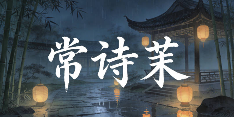 常诗茉，诗茉的谐音是诗墨，既有文采又不会被起外号