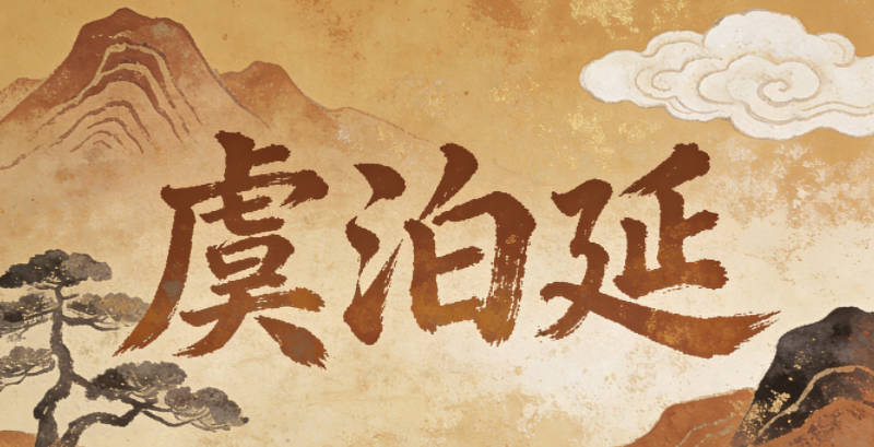 虞泊延,泊是淡泊平和,延是生命延续