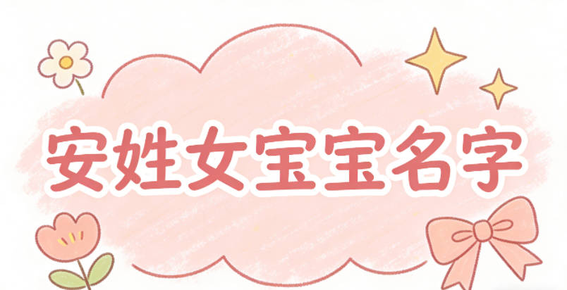 适合安姓女宝宝的名字及含义