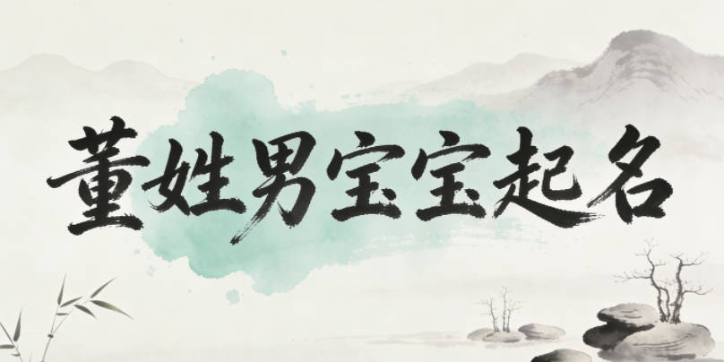 董姓男宝宝起名寓意阳光开朗