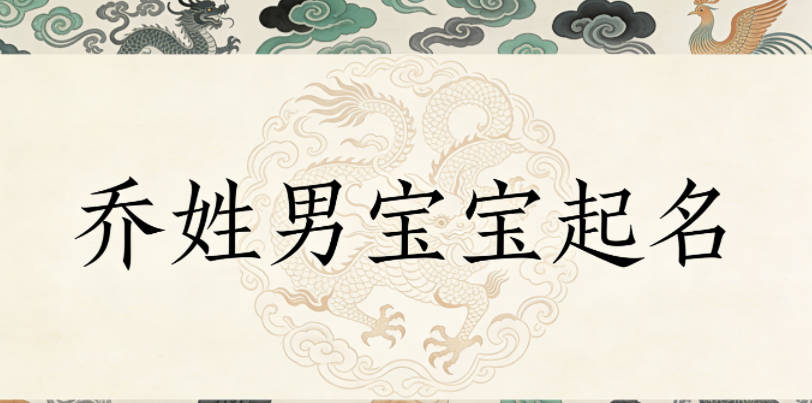 乔姓男宝宝起名寓意聪明才智