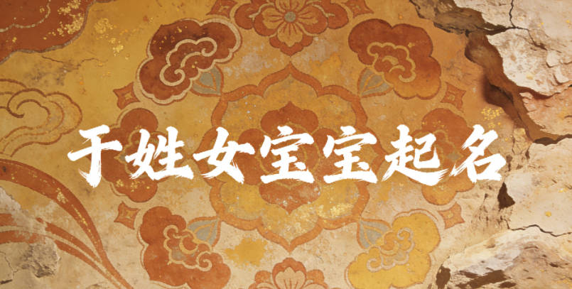 于姓女宝宝起名顺口又好听