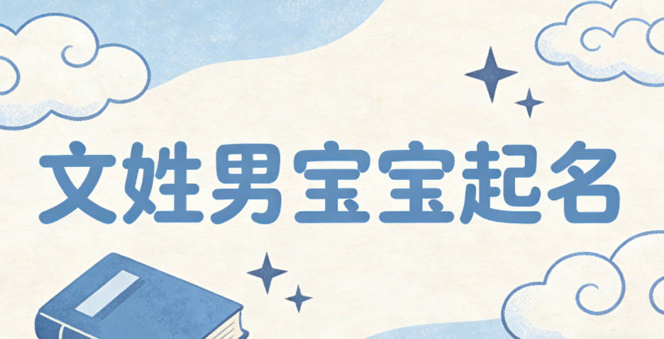 文姓男宝宝起名寓意阳光开朗