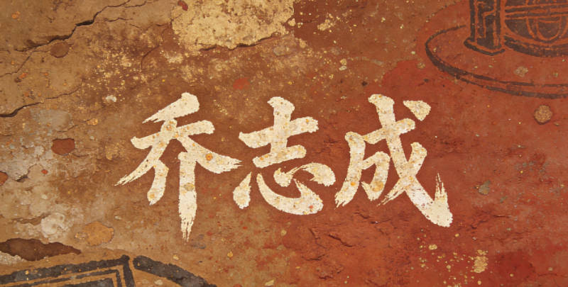 乔志成，志是坚定的志向，成是目标达成