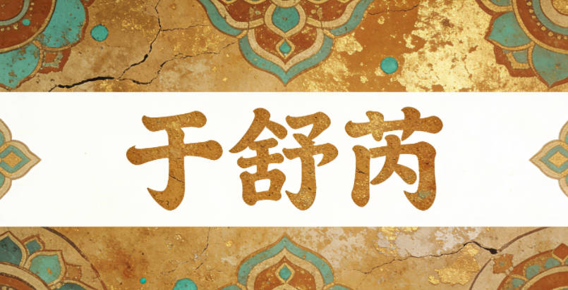 于舒芮，舒显安逸，芮喻生机