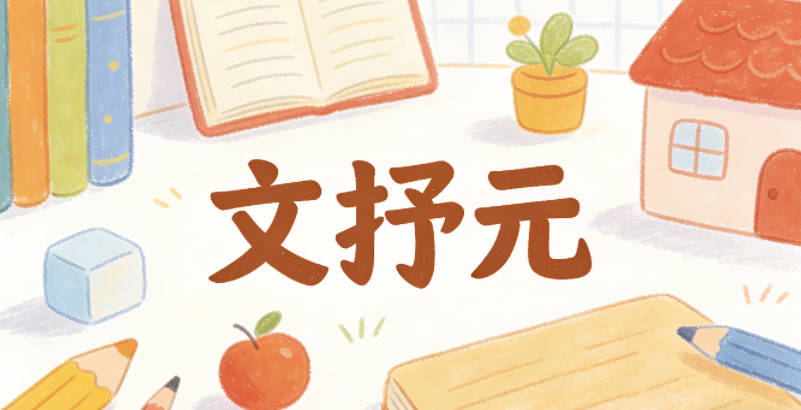 文抒元，抒是抒发情志，对应书法的抒情性，元是笔墨的本源