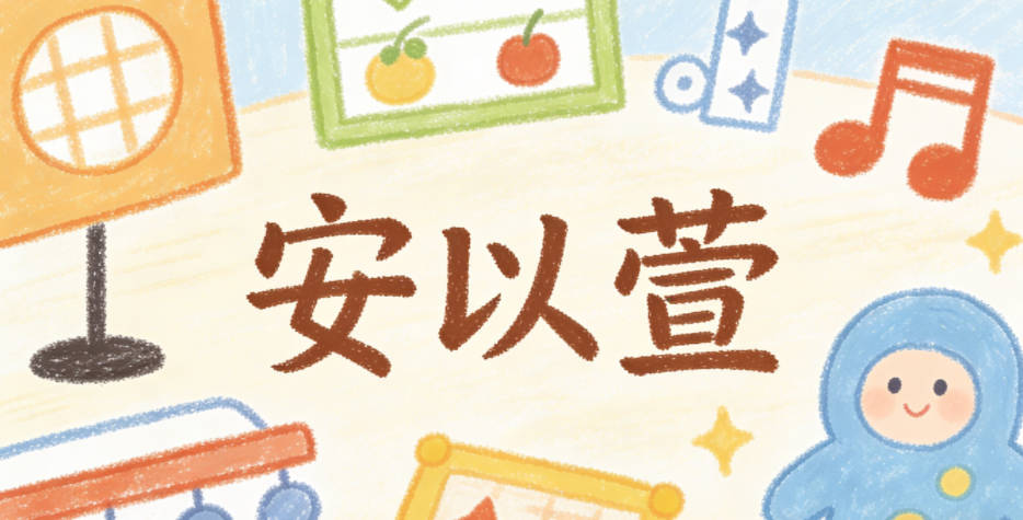 安以萱，寓意忘忧快乐