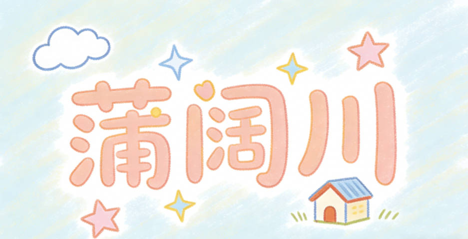 蒲阔川,既有平野开阔的大气,又贴合蒲姓的温润