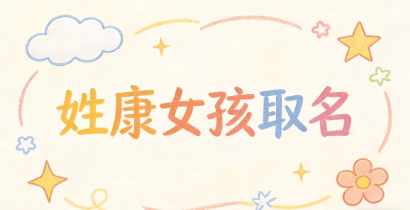 姓康女孩取名小技巧