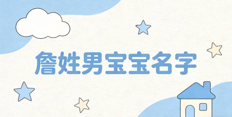 寓意吉祥的詹姓男宝宝名字精选