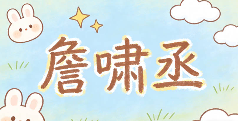 詹啸丞，保留了啸的豪迈，丞的智慧