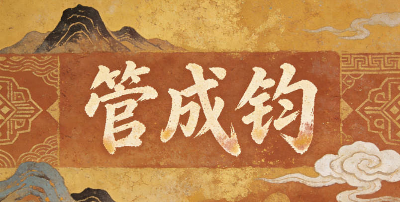 管成钧，成指成就满满，钧指公正处事，寓意有成就且为人公正