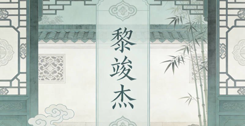 黎竣杰，竣寓意事情圆满完成，杰象征卓越出众