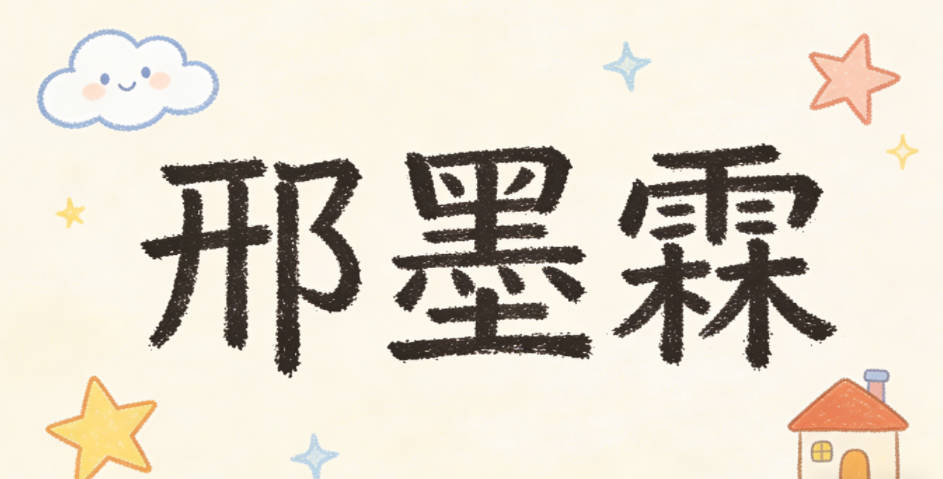 邢墨霖，墨是传统文房四宝，代表学识