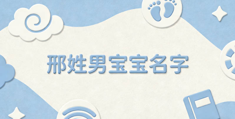 寓意吉祥的邢姓男宝宝名字精选