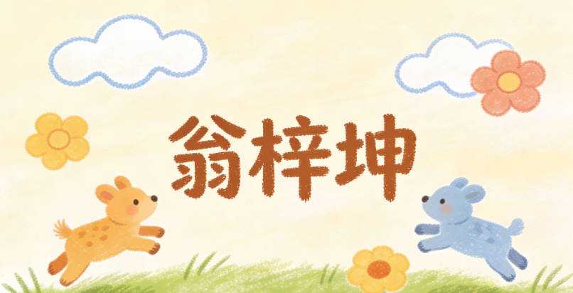 翁梓坤，坤在姓名文化里代表大地的厚重