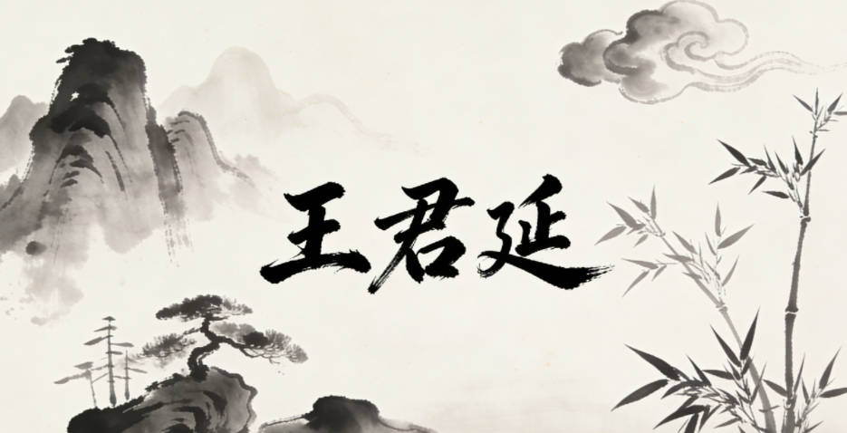 王君廷,君指君子,廷指端正