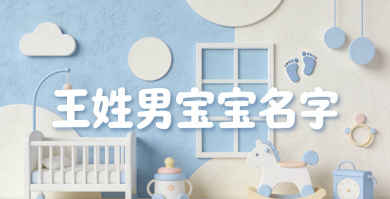 好听的王姓男宝宝名字大全