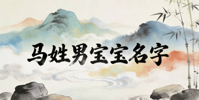 大气有格局的马姓男宝宝名字