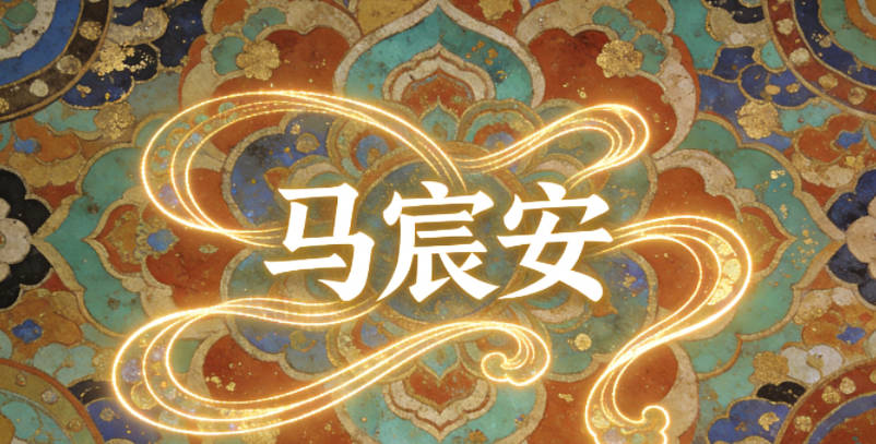 马宸安，宸有尊贵之意，安是平和，既显大气又不张扬