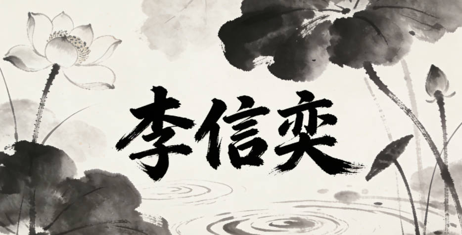 李信奕，信是诚信担当，奕是神采飞扬
