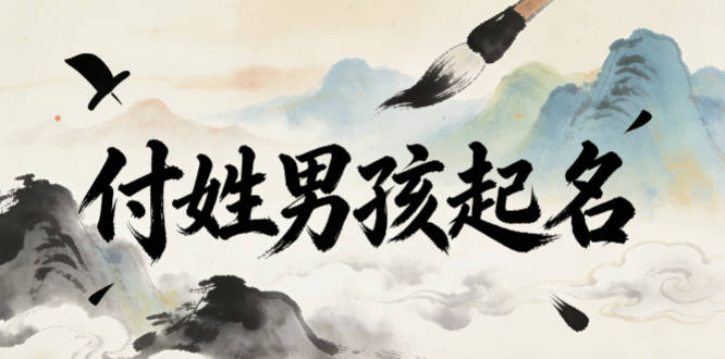 付姓好听顺口的男孩名字