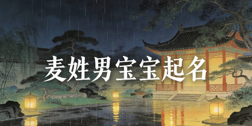 麦姓男宝宝起名顺口响亮