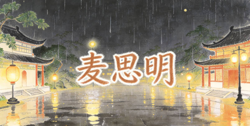 麦思明,思是思考探索,明是清晰通透,寓意孩子善于思考、追求真理