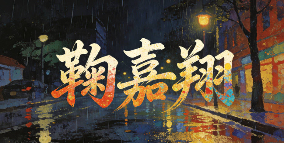 鞠嘉翔，嘉是赞美、优秀的意思，翔是展翅翱翔