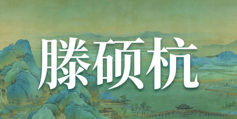 滕硕杭，硕是学识渊博，杭是通达进取