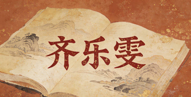 齐乐雯,乐代表开朗、热情,雯代表灵动、活泼