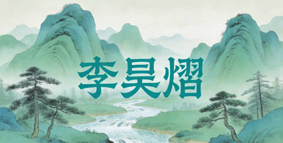 李昊熠，昊有广阔之意，搭配熠的灵动，既不张扬又有格局