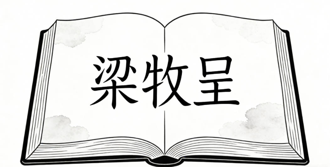 梁牧呈,牧有勤劳踏实的意思,呈有展示的意思