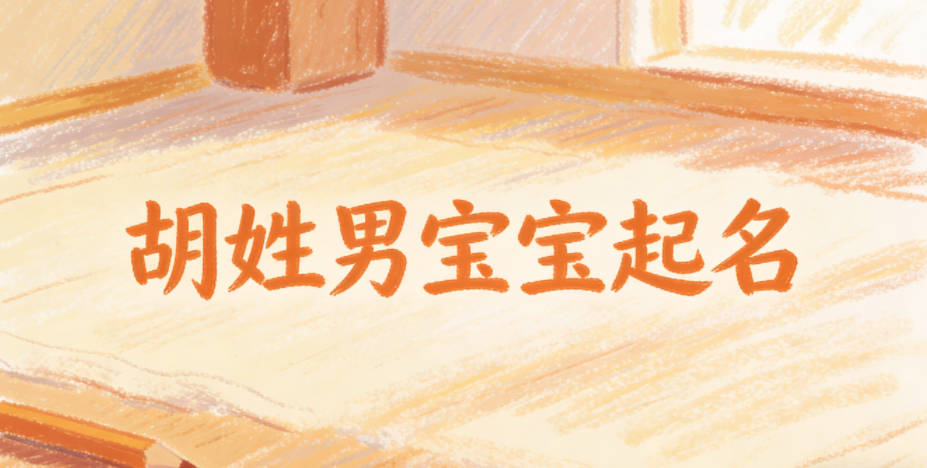 胡姓男宝宝起名寓意好的名字推荐