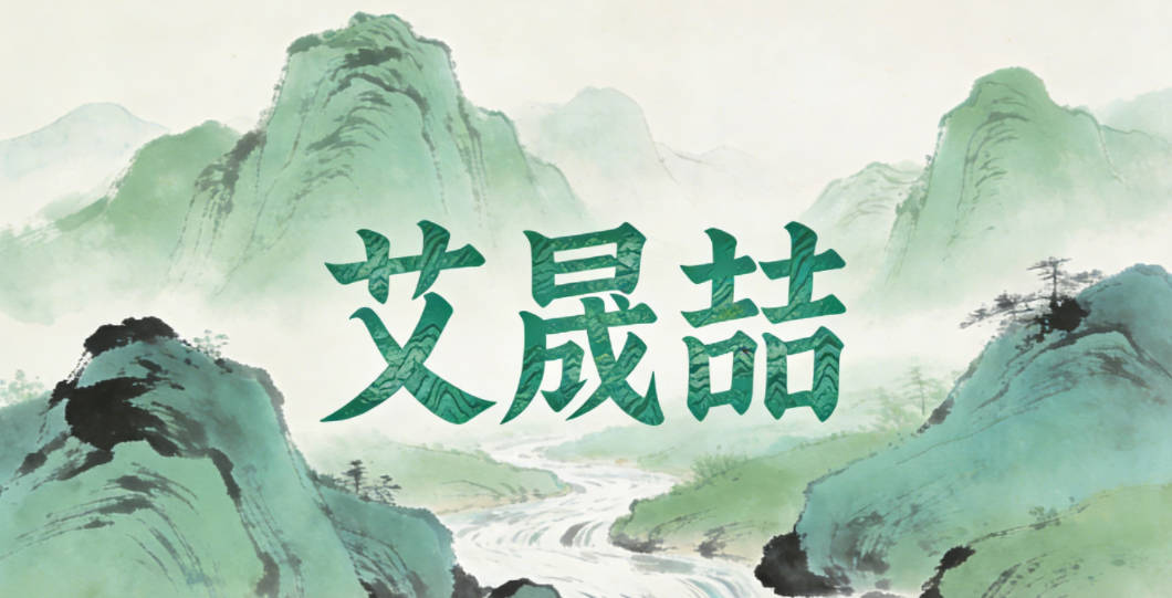 艾晟喆，晟是光明，喆是智慧